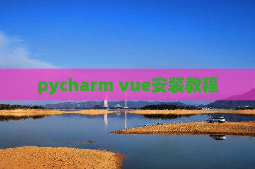 pycharm vue安装教程